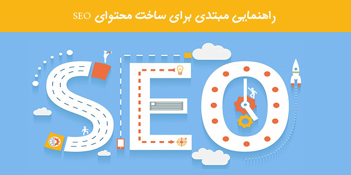 راهنمایی برای ساخت محتوای SEO راهنمایی برای ساخت محتوای SEO