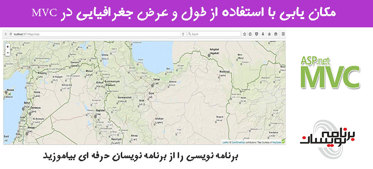 مکان یابی با استفاده از طول و عرض جغرافیایی در MVC