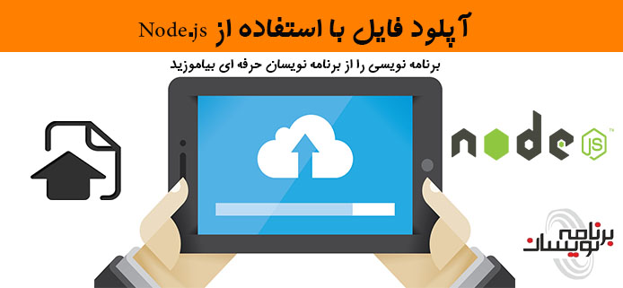 آپلود فایل  با استفاده از Node.js