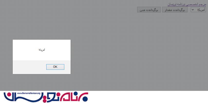 دریافت متن و مقدار انتخاب شده از dropdownlist  با استفاده از jquery در asp.net