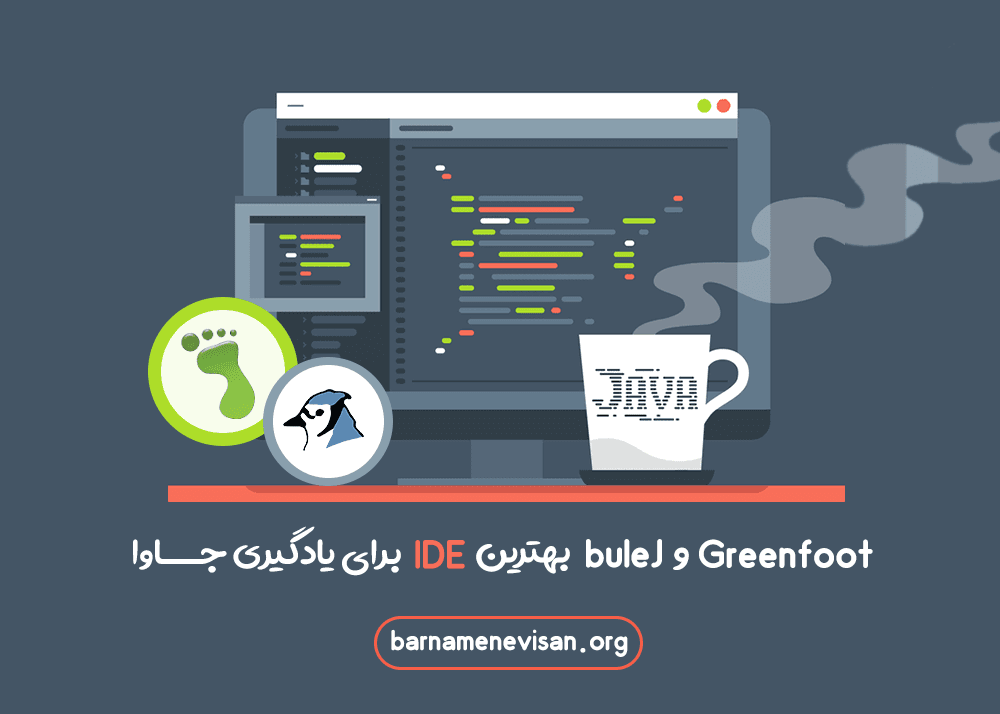  Greenfoot و blueJ بهترین IDE ها برای یادگیری جاوا 