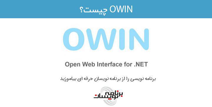 OWIN چیست 