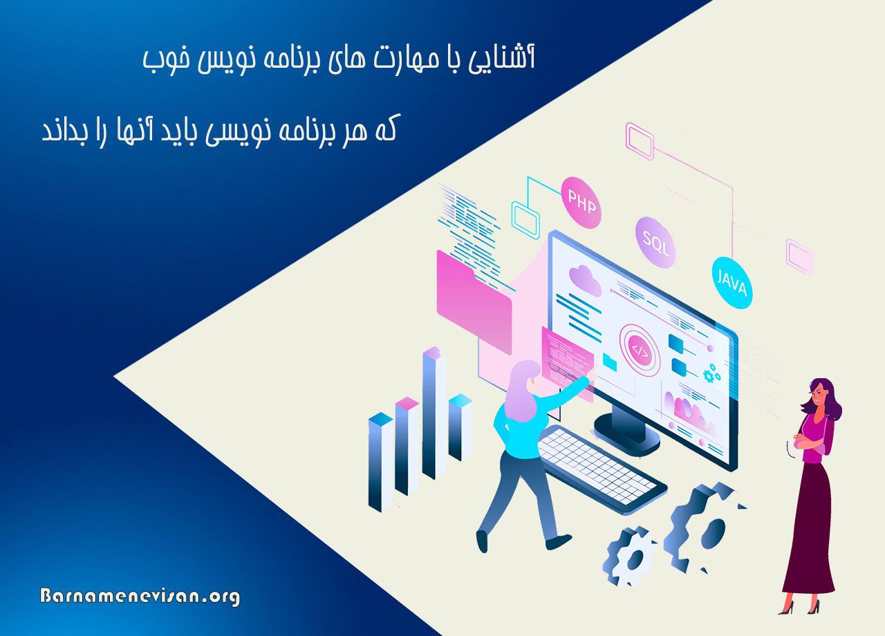  آشنایی با مهارت های برنامه نویس خوب که هر برنامه نویسی باید آنها را بداند 