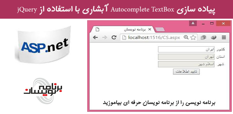 پیاده سازی Autocomplete TextBox آبشاری با استفاده از jQuery 