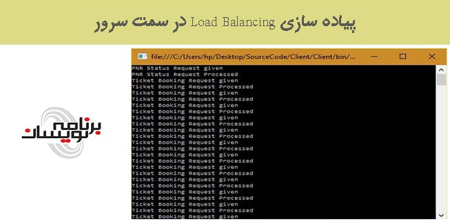 پیاده سازی Load Balancing در سمت سرور 