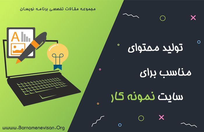 تولید محتوای مناسب برای سایت نمونه کار تولید محتوای مناسب برای سایت نمونه کار