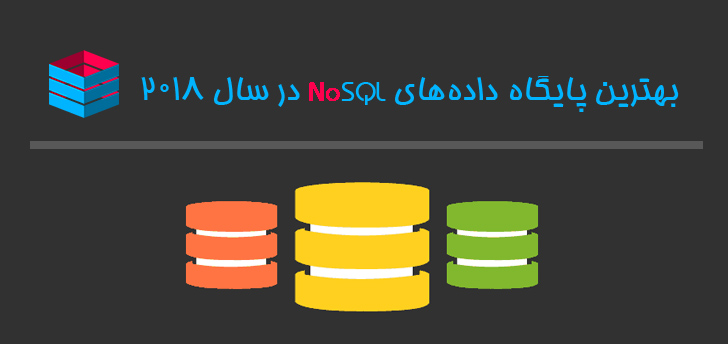 بهترین پایگاه داده‌های NoSQL