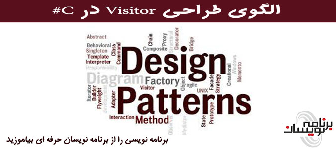 آشنایی با Visitor Pattern در #C