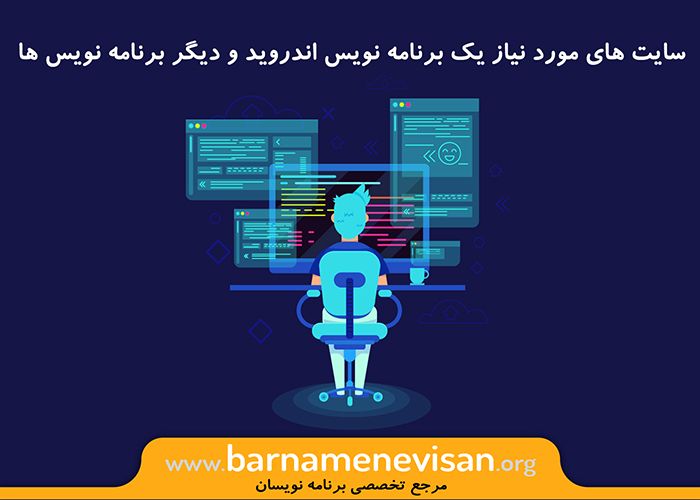 سایت های مورد نیاز یک برنامه نویس اندروید و دیگر برنامه نویس ها سایت های مورد نیاز یک برنامه نویس اندروید و دیگر برنامه نویس ها