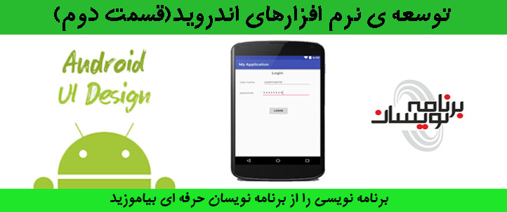 توسعه ی نرم افزارهای  اندروید (قسمت دوم)