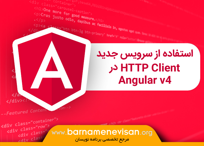 استفاده از سرویس جدید HTTP Client در Angular v4 استفاده از سرویس جدید HTTP Client در Angular v4