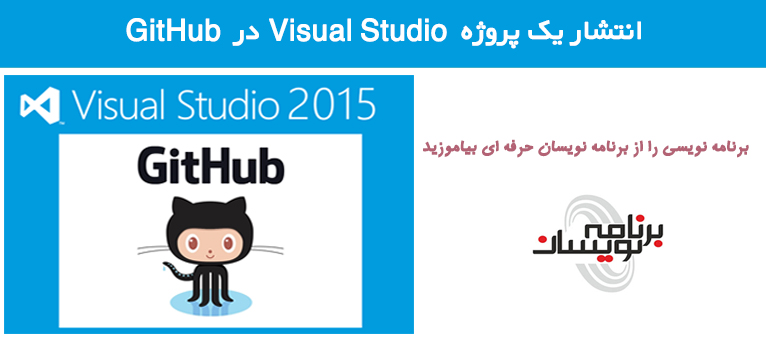 انتشار یک پروژه  Visual Studio در GitHub