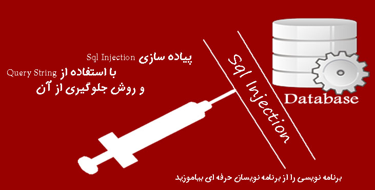 پیاده سازی Sql Injection با استفاده از Query String و روش جلوگیری از آن   