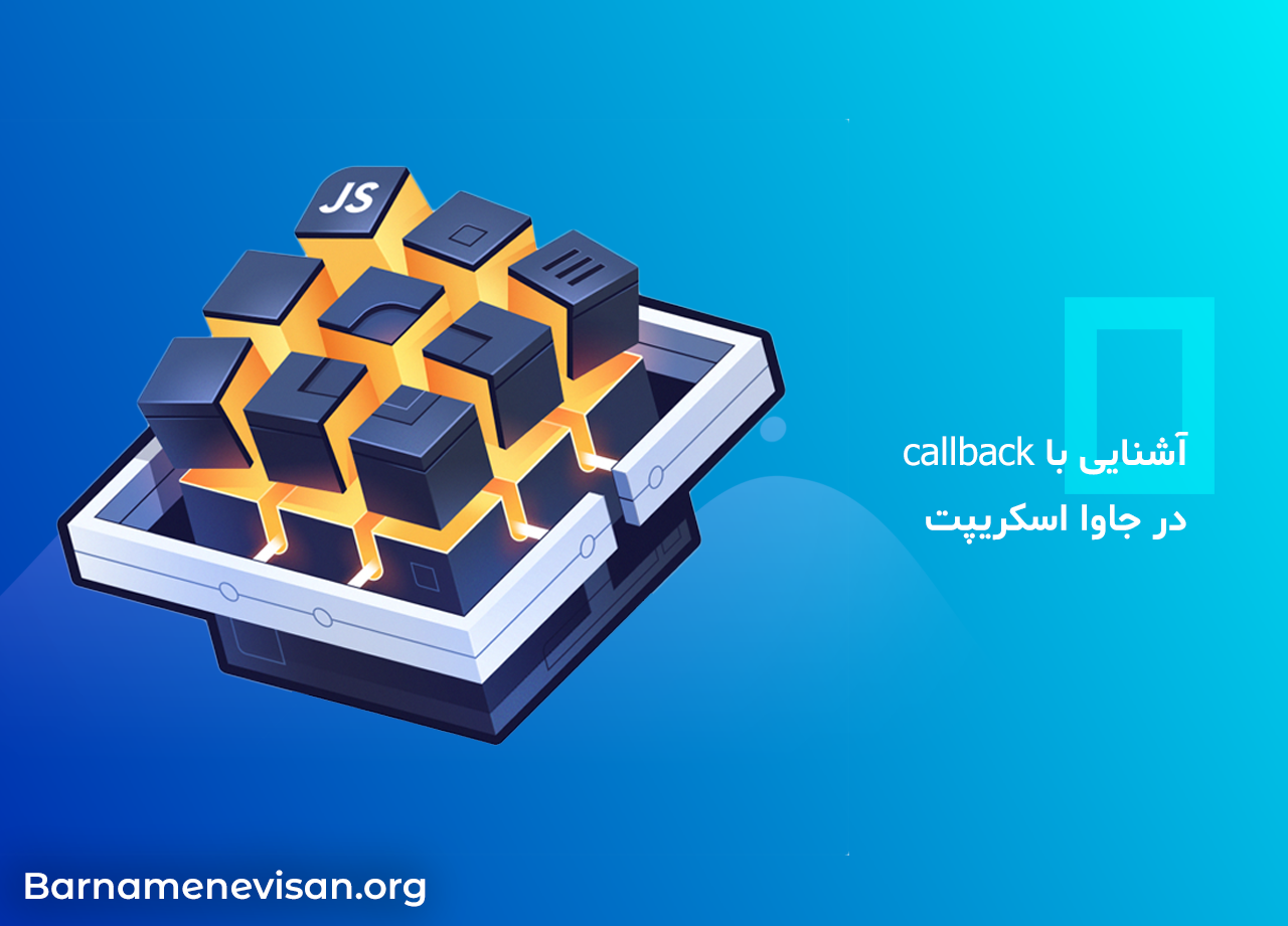  آشنایی با callback در جاوا اسکریپت 