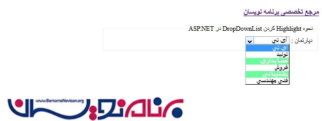 Highlight کردن Item های DropDownList در ASP.NET