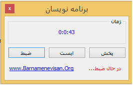 ضبط و پخش صدا توسط میکروفن (سی شارپ)