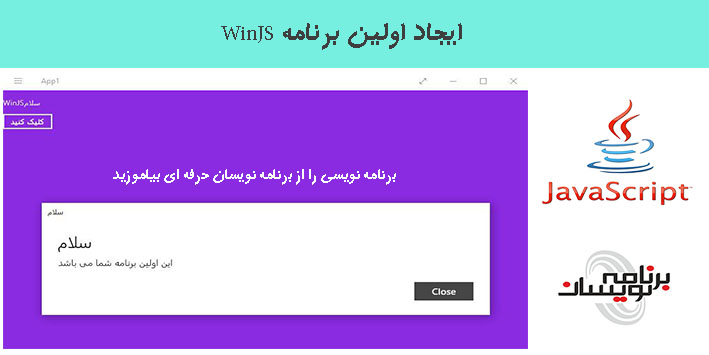 ایجاد اولین برنامه WinJS