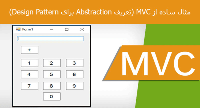 مثال ساده از MVC (تعریف Abstraction برای Design Pattern) مثال ساده از MVC (تعریف Abstraction برای Design Pattern)
