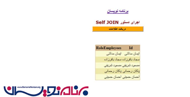 Self-Join با دستور LINQ