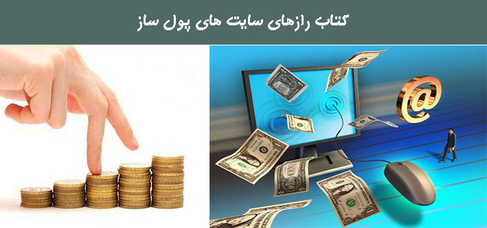 کتاب رازهای سایت های پول ساز