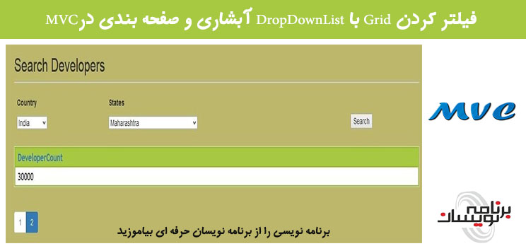 فیلتر کردن Grid با DropDownList آبشاری و صفحه بندی درMVC