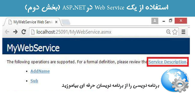 استفاده از یک Web Service درASP.NET (بخش دوم)