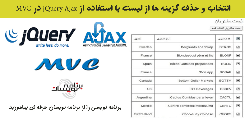 انتخاب و حذف گزینه ها از لیست  با استفاده از jQuery Ajax  در MVC