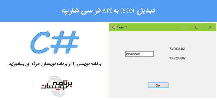 تبدیل JSON به API در سی شارپ