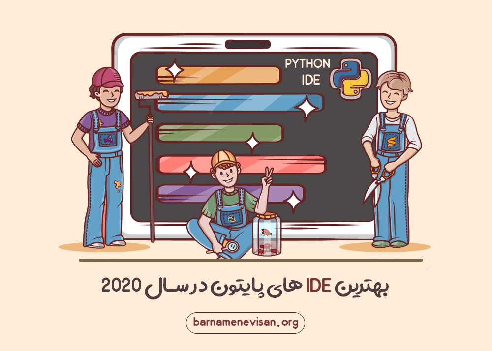 بهترین IDEهای پایتون در سال 2020