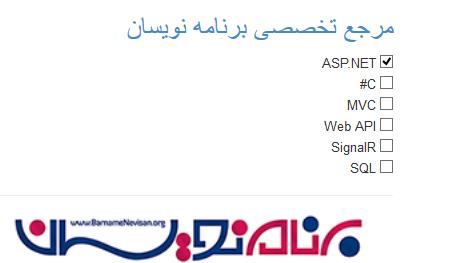 اتصال اطلاعات به چک باکس در MVC