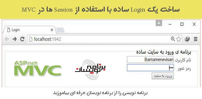 ساخت یک Login ساده با استفاده از Session ها در MVC