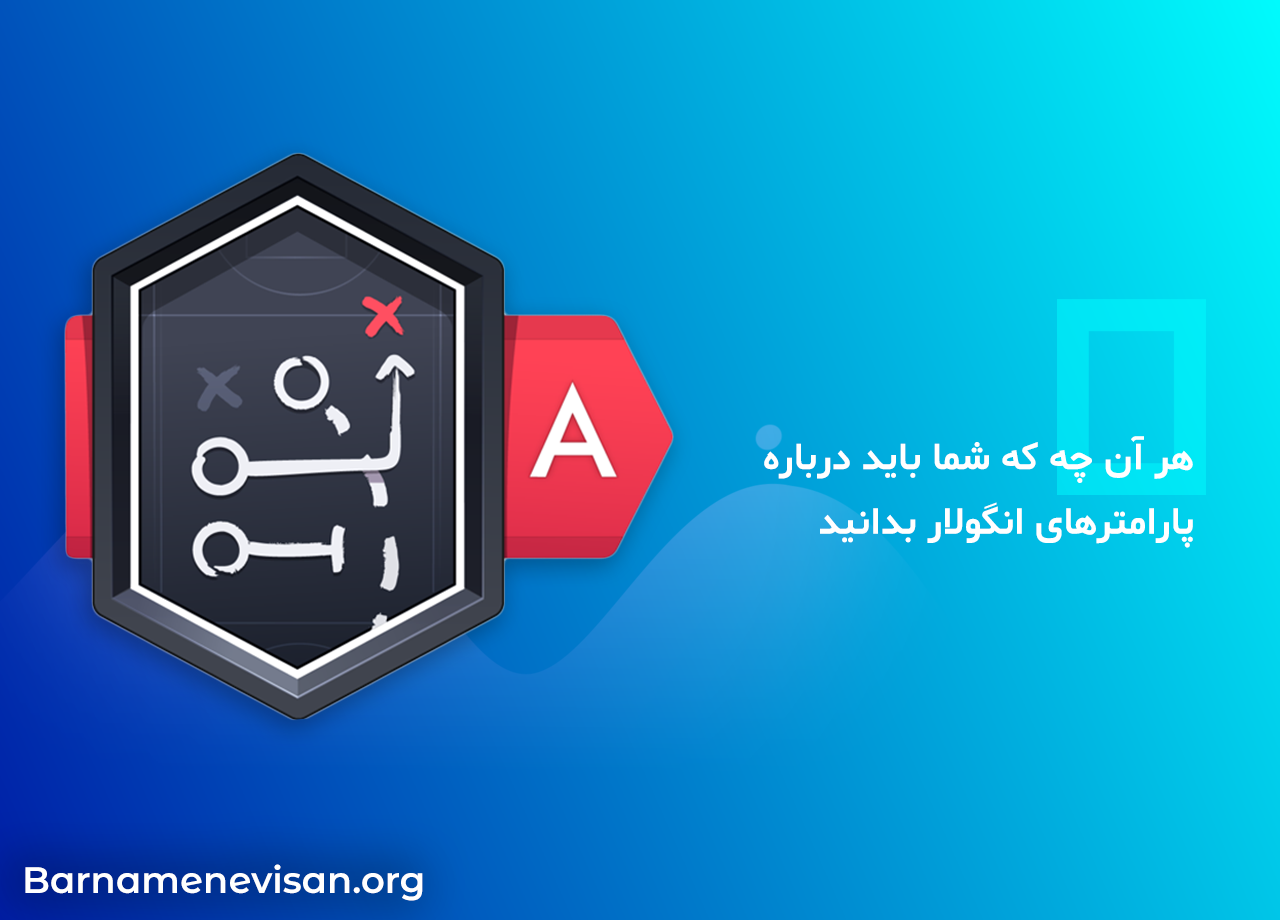 هر آن چه که شما باید درباره پارامترهای انگولار بدانید هر آن چه که شما باید درباره پارامترهای انگولار بدانید