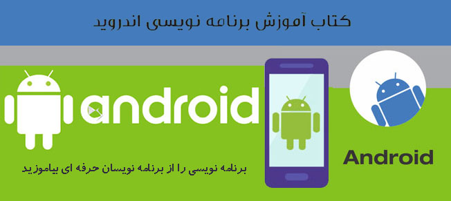 کتاب آموزش برنامه نویسی اندروید با جاوا کتاب آموزش برنامه نویسی اندروید با جاوا