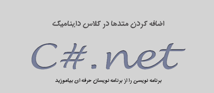 اضافه کردن متدها در کلاس داینامیک