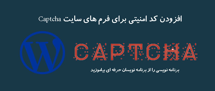 افزودن کد امنیتی برای فرم های سایت Captcha افزودن کد امنیتی برای فرم های سایت Captcha