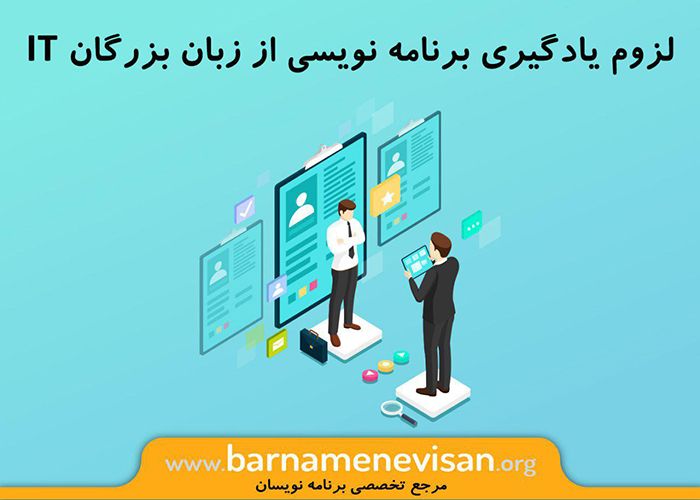 لزوم یادگیری برنامه نویسی از زبان بزرگان IT لزوم یادگیری برنامه نویسی از زبان بزرگان IT