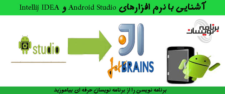 آشنایی با نرم افزارهای Android Studio و Intellij IDEA