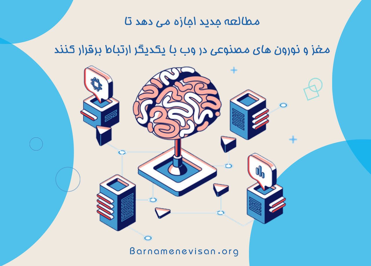  مطالعه جدید اجازه می دهد تا مغز و نورون های مصنوعی در وب با یکدیگر ارتباط برقرار کنند 