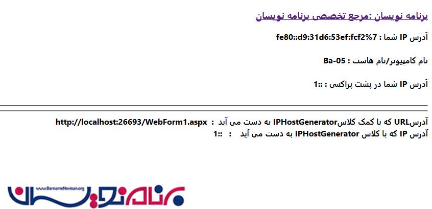 نحوه به دست آوردن آدرس IP بازدیدکنندگان و Location آنها توسط #C نحوه به دست آوردن آدرس IP بازدیدکنندگان و Location آنها توسط #C