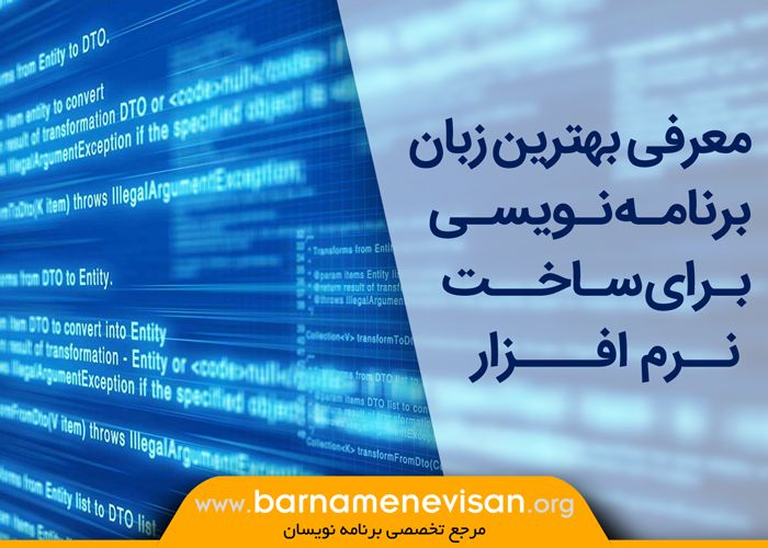  معرفی بهترین زبان برنامه نویسی برای ساخت نرم افزار 