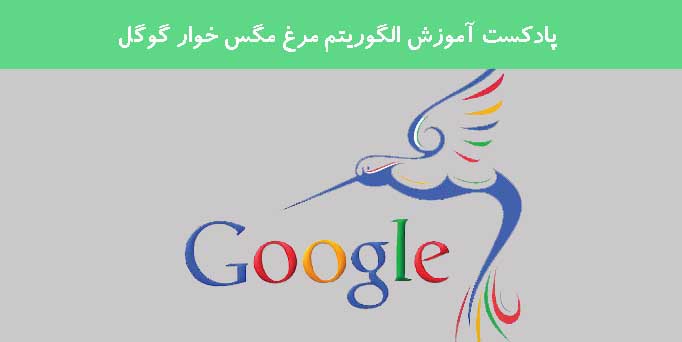 پادکست آموزش الگوریتم مرغ مگس خوار گوگل پادکست آموزش الگوریتم مرغ مگس خوار گوگل