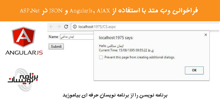 فراخوانی وب متد با استفاده  از AngularJs, AJAX و JSON در ASP.Net