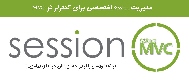 مدیریت Session اختصاصی برای کنترلر در MVC