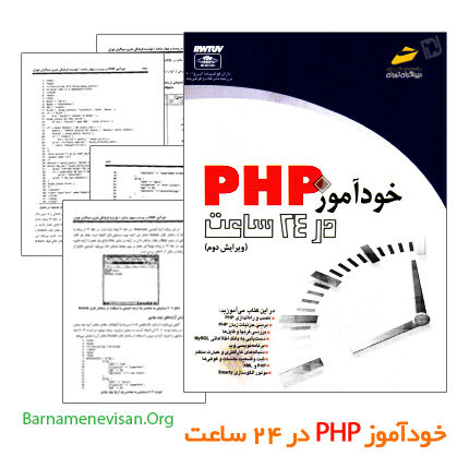 کتاب آموزش فارسی PHP در 24 ساعت کتاب آموزش فارسی PHP در 24 ساعت