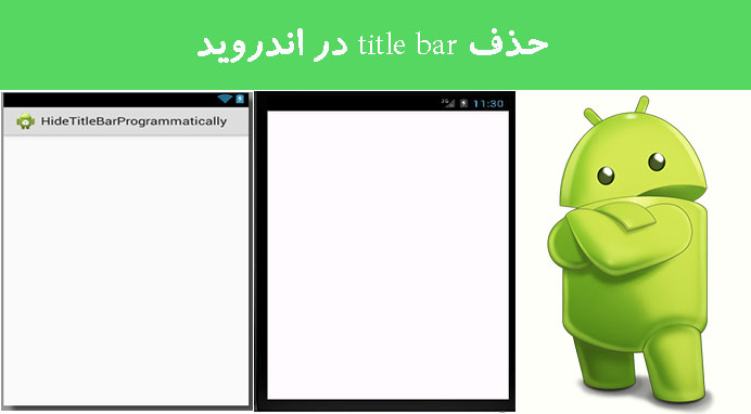 حذف title bar در اندروید
