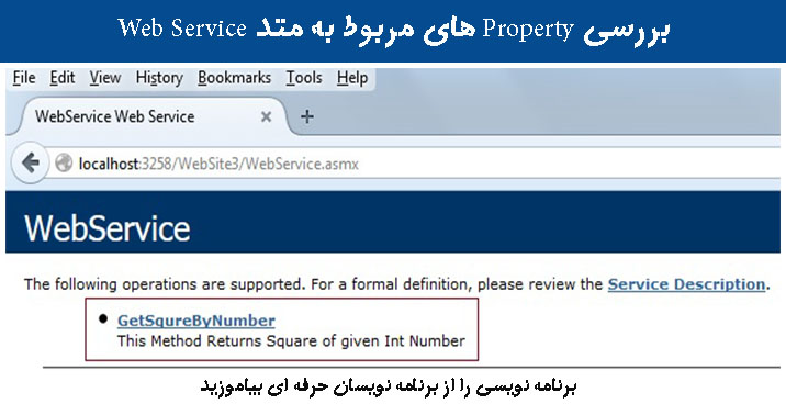 بررسی Property های مربوط به متد Web Service 