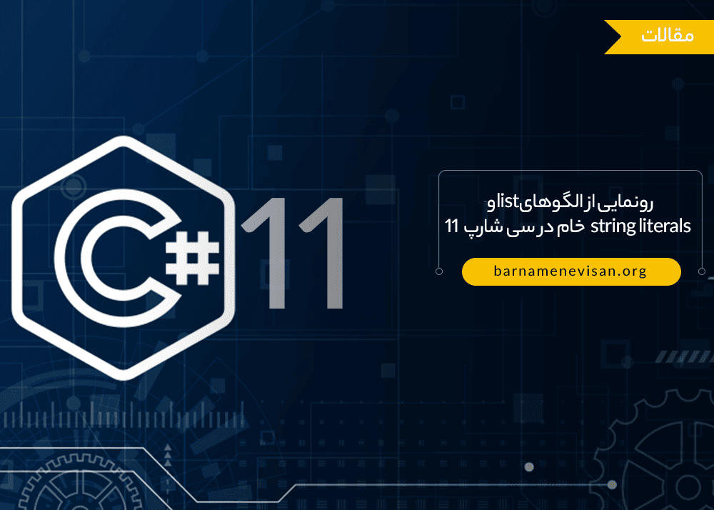 رونمایی از الگوهای list و string literals خام در سی شارپ ۱۱