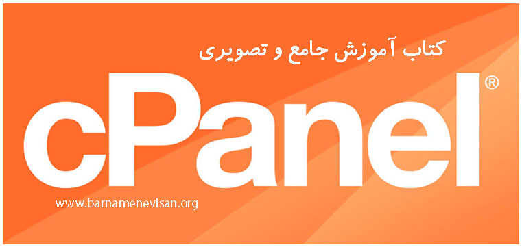 کتاب آموزش جامع و تصویری cPanel کتاب آموزش جامع و تصویری cPanel