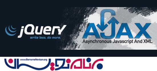 فراخوانی Action method  یک  کنترلر با استفاده از Ajax  و jQuery