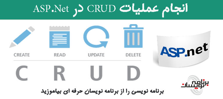انجام عملیات CRUD در ASP.Net